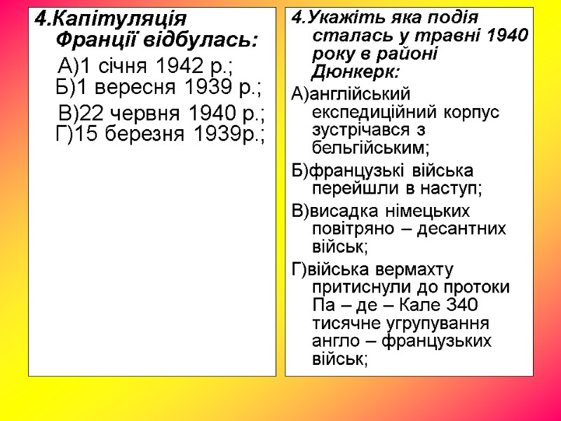 4.Капітуляція Франції відбулась: А)1 січня 1942 р.; 4.Капітуляція Франції відбулась: А)1 січня 1942 р.;